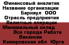 Финансовый аналитик › Название организации ­ MD-Trade-Барнаул, ООО › Отрасль предприятия ­ Валютные операции › Минимальный оклад ­ 50 000 - Все города Работа » Вакансии   . Кемеровская обл.,Юрга г.